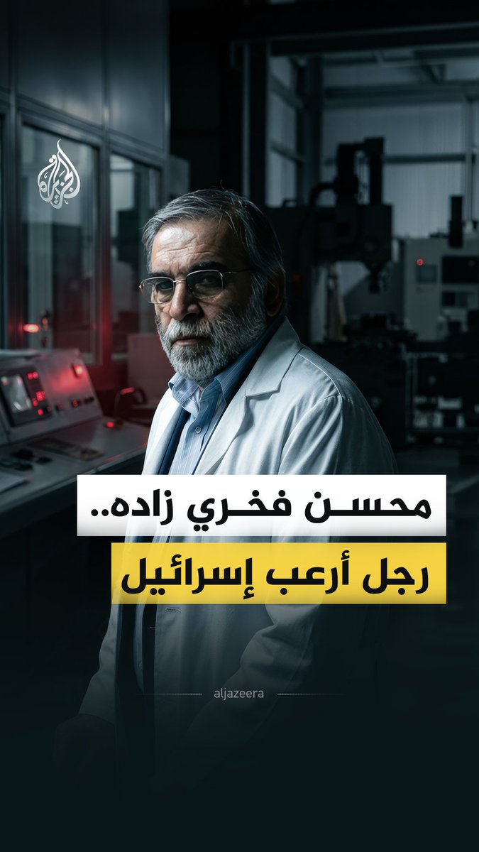 يقولون إنه أبو البرنامج النووي الإيراني، والرجل الخفي الغامض وراء كل هذه الترسانة، يلقبه الغرب بـ"أوبنهايمر إيران".. لكن من هو حقا محسن فخري زاده؟ #الجزيرة_فيديو