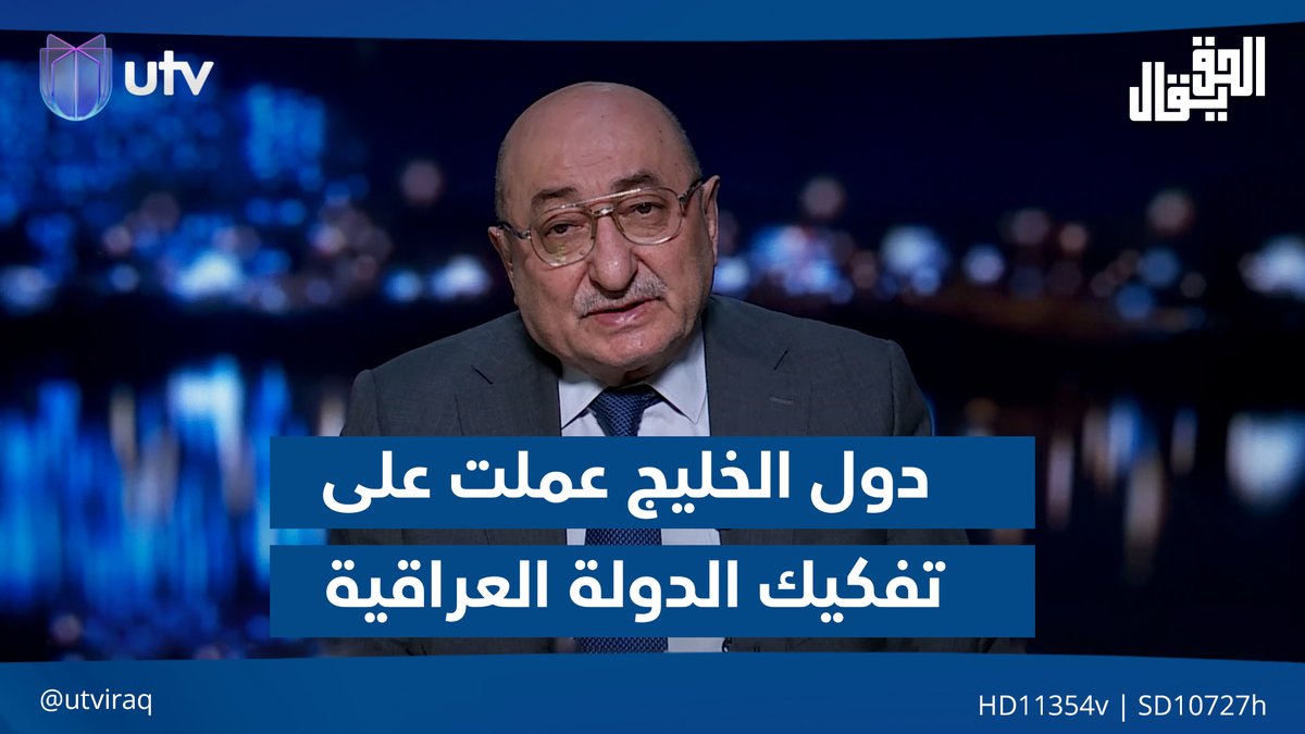 عدنان السراج: دول الخليج عملت على تفكيك الدولة العراقية رغم حسن نية العراق #الحق_يقال | #UTV_عراق