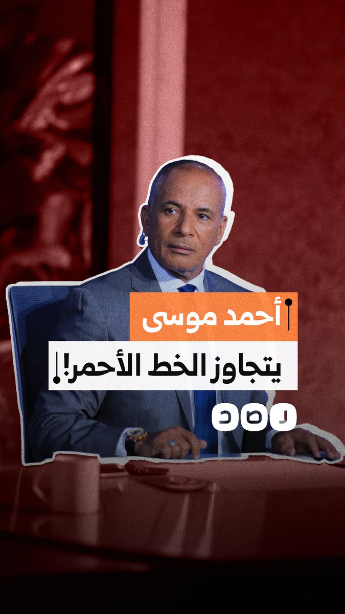 بسبب “حياة كريمة”.. حذف جزء من حلقة أحمد موسى وفاصل مفاجئ استمر 45 دقيقة