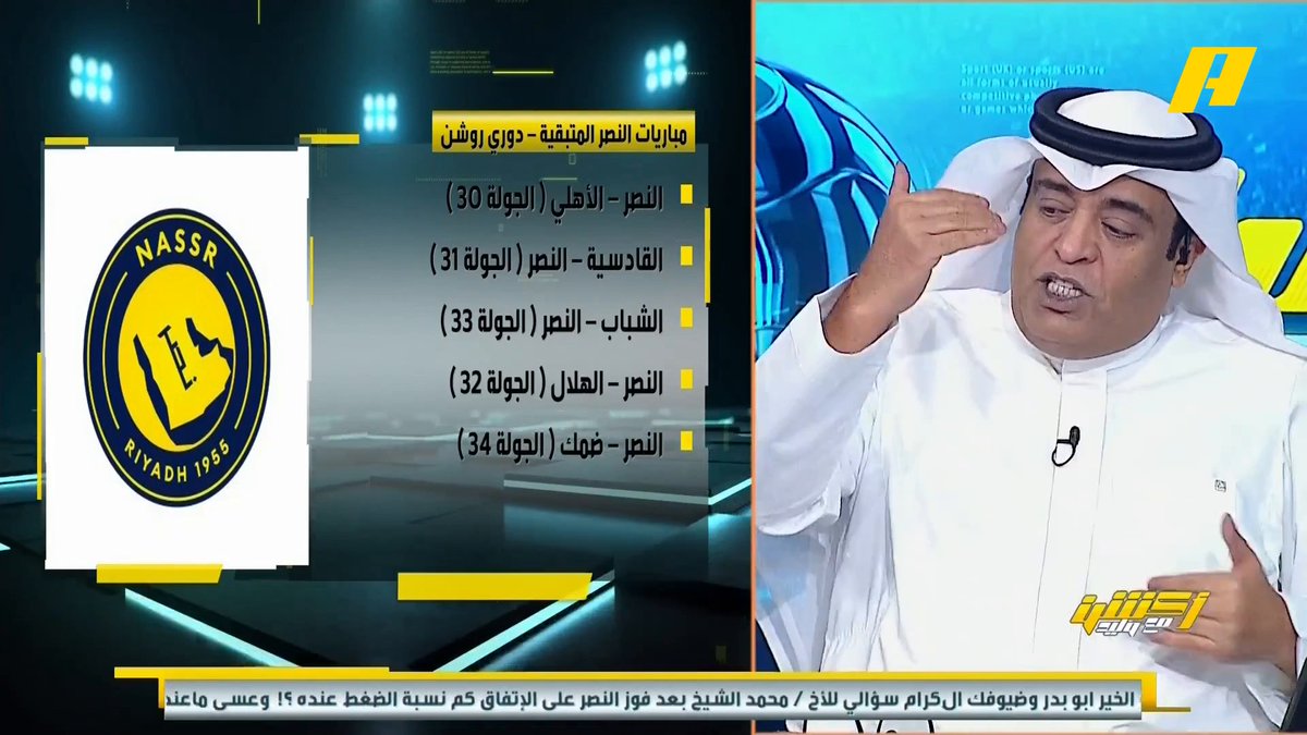 عن تعديل جدول مباريات النصر القادمة توفيق تونسي: لا تمس عدالة المنافسة محمد الشيخ: النصر سيصل لمباراة الهلال وهو مجهد .. جيسوس يريد تحقيق الدوري ليثبت أنه لا يستحق الإقالة من الهلال #النصر_الاتفاق مجاناً على MBC شاهد برنامج #أكشن_مع_وليد يومياً الساعة 11:30 مساءً بتوقيت السعودية على MBCAction لمتابعة البث المباشر