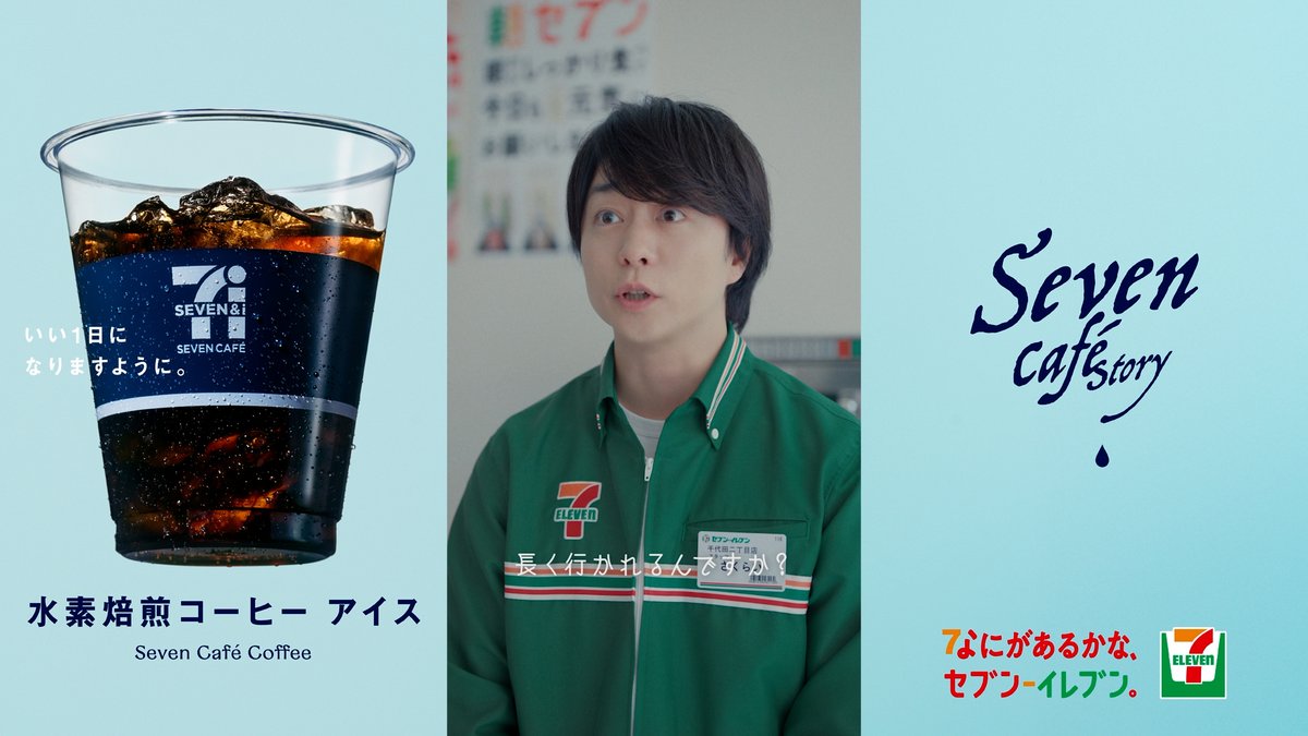 なにがあるかな、セブン‐イレブン。の ショートストーリー。 Seven Cafē Story 「アイスな青年」【木曜日】篇 公開中🥤 はじめての出張に気合いを入れている山時聡真さんをあたたかな表情で見守る櫻井翔さんにほっこり❤ アイスコーヒーを片手に今日も頑張るぞ!という方は「🥤」を書いて教えてね✍