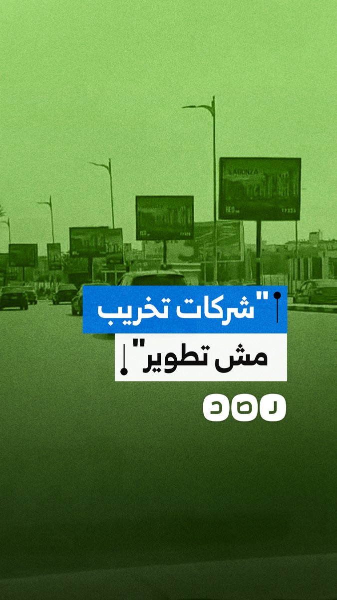 مواطن يهاجم شركات التطوير ويتهمها بتشويه مدينة العبور بالإعلانات العشوائية