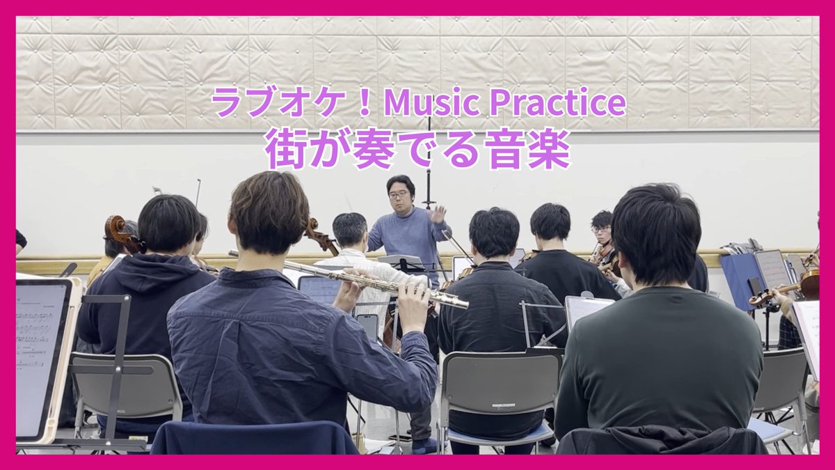 【演奏会まであと9日！】 💫ラブオケ！の練習風景を公開しちゃいます！💫 ☆——————————☆ ラブオケ! ✨Music Practice✨ 『街が奏でる音楽』 ☆——————————☆ #ラブオケ #Liella