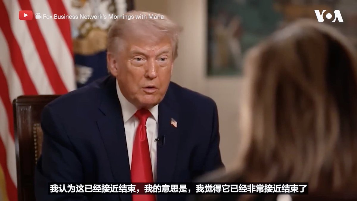 随着美国对伊朗港口的封锁进入第三天,特朗普总统表示,美国“非常接近”结束这场战争,并暗示可能与伊朗开启新一轮和谈。 相关报道👉