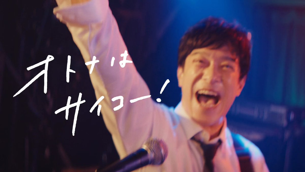 CM「オトナはサイコー！」 出演：堺雅人 楽曲：怒髪天/オトナノススメ 60秒ver公開！