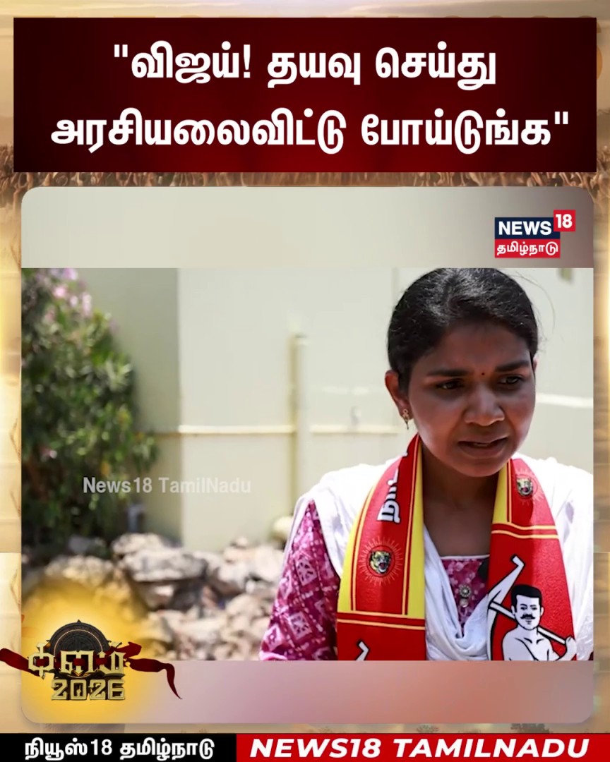 Kalam 2026 | "விஜய்! தயவு செய்து அரசியலைவிட்டு போய்டுங்க" - மருத்துவர் அபிநயா (நாதக) | Election 2026 #Kalam2026 #election2026 #NTK #Vijay #TVK #News18TamilNadu #TamilNews For More Updates Watch LIVE :