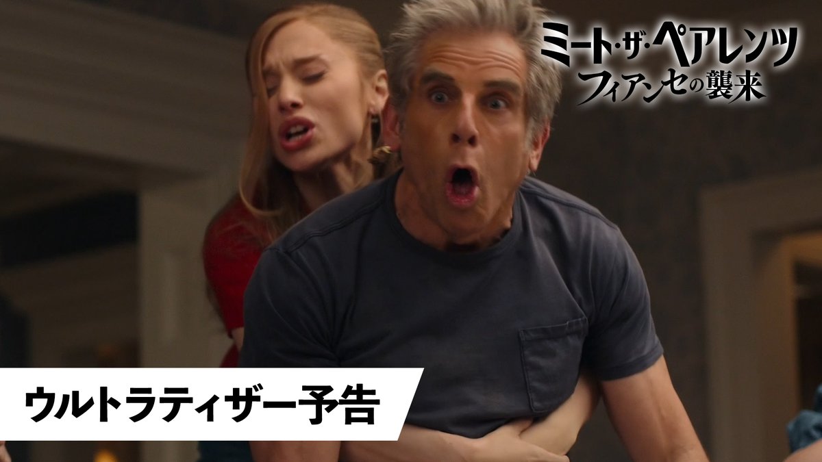 ＼伝説のマリッジコメディが帰ってくる！／ 『ミート・ザ・ペアレンツ／フィアンセの襲来』 ✦日本公開決定&amp;ウルトラティザー予告解禁✦ "元FBIの最強フィアンセ"として アリアナ・グランデ参戦✨ お馴染みの豪華キャストも再集結！ ❰❰将来のお義父さんVSフィアンセ❱❱ 新たな家族バトル勃発💥