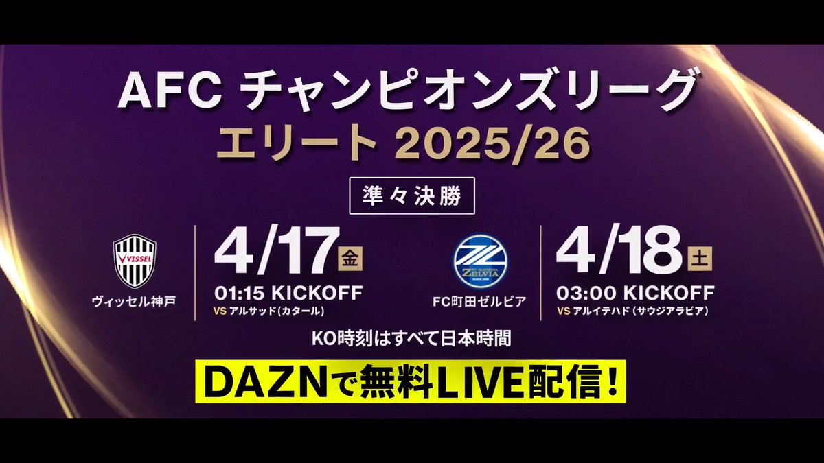 アジアの頂点へ―― AFCチャンピオンズリーグエリート 2025/26 準々決勝 4/17(金) 1:15KO アルサッド vs ヴィッセル神戸 4/18(土) 3:00KO FC町田ゼルビア vs アルイテハド DAZNで無料LIVE配信! #ACLElite #Jリーグ