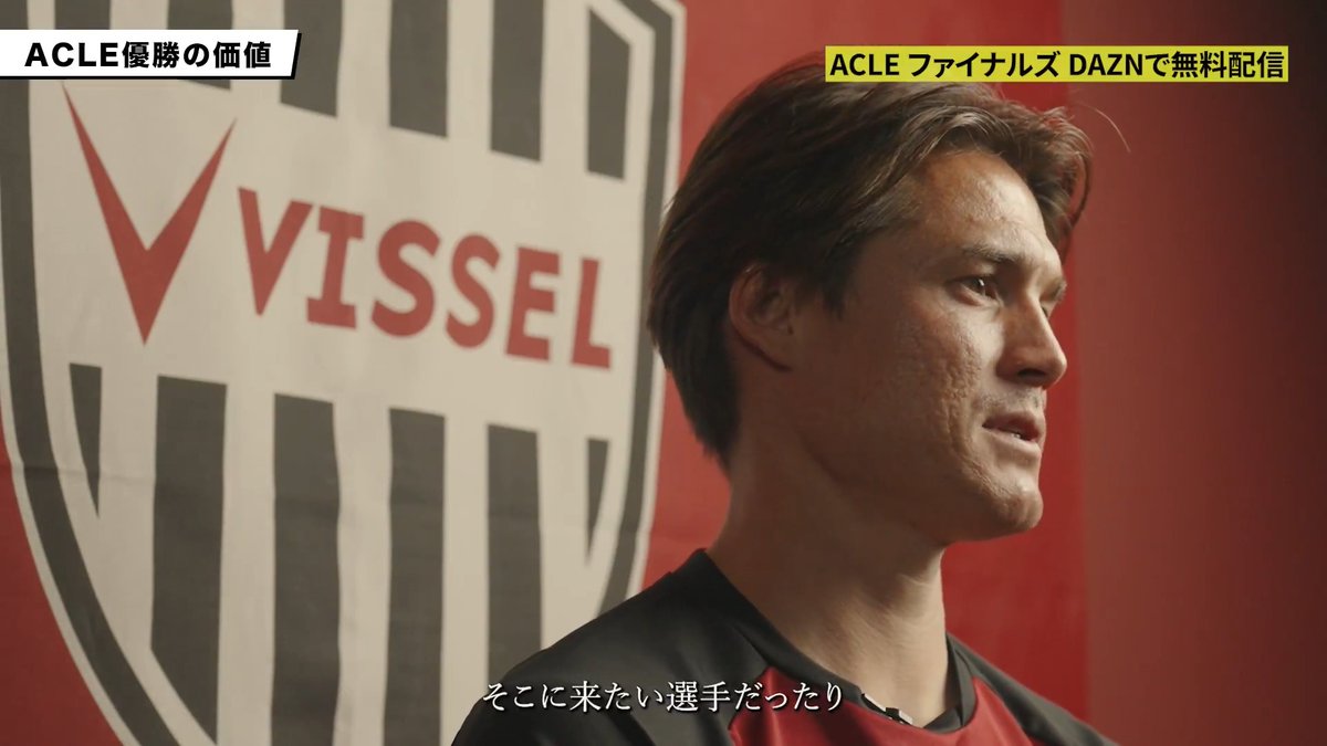 ヴィッセル神戸・酒井高徳選手がACLEファイナルズに向けた決意を語る🎙️ 「自分が来る前から支えてきてくれた皆さんのおかげで今がある。ヴィッセル神戸の新たな歴史をみんなで作っていきたい。全力の応援をよろしくお願いします！」 全編映像はこちらから⬇️ ヴィッセル神戸 #ACLElite #Ｊリーグ