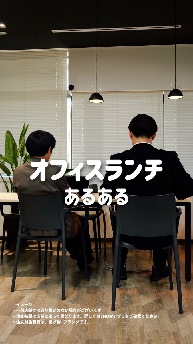 📢スマホでカンタン注文!#7NOW ◤∥ オフィスランチあるある🧑💼 ∥◢ とある日の、上司と部下の会話をのぞき見👀 7NOW(セブンナウ)のモバイルオーダーを 使おうとしているみたい…❓ みなさんの「7NOWで頼みたい商品」も ぜひコメントで教えて!💬