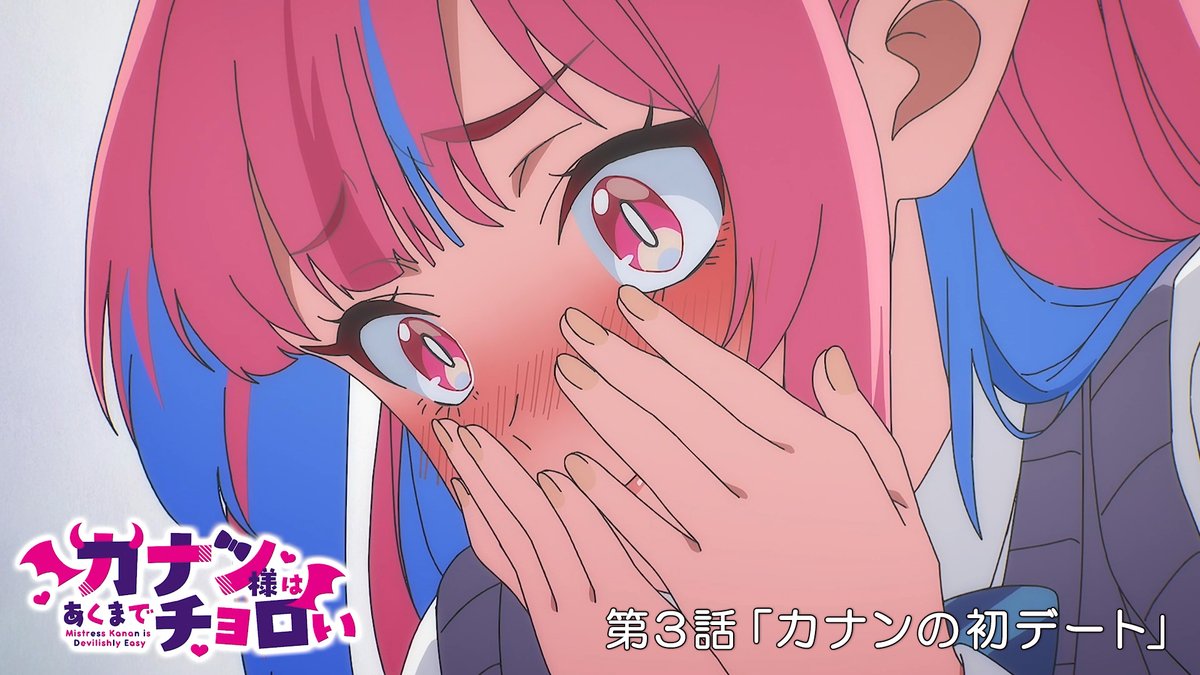 😈 WEB次回予告公開 😈 TVアニメ『カナン様はあくまでチョロい』 第3話「カナンの初デート」 4月18日(土)25:00~放送📺 ▶︎ 「下等生物のこと…本当に好きみたいじゃない⁉」 #カナチョロ 毎週土曜25:00~放送開始!