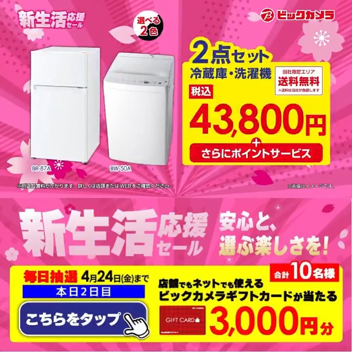 安心と、選ぶ楽しさを！ 新生活応援セール🌸 冷蔵庫・洗濯機の2点セットが43,800円～！ 抽選で合計10名様に『ギフトカード3,000円分』が当たる🎁 ⏰期間 4/15(水)～4/24(金) 毎日挑戦可能！ 本日2日目 1⃣ビックカメラをフォロー 2⃣この投稿を4/17 11:59までにリポスト 3⃣当たるとDMが届く