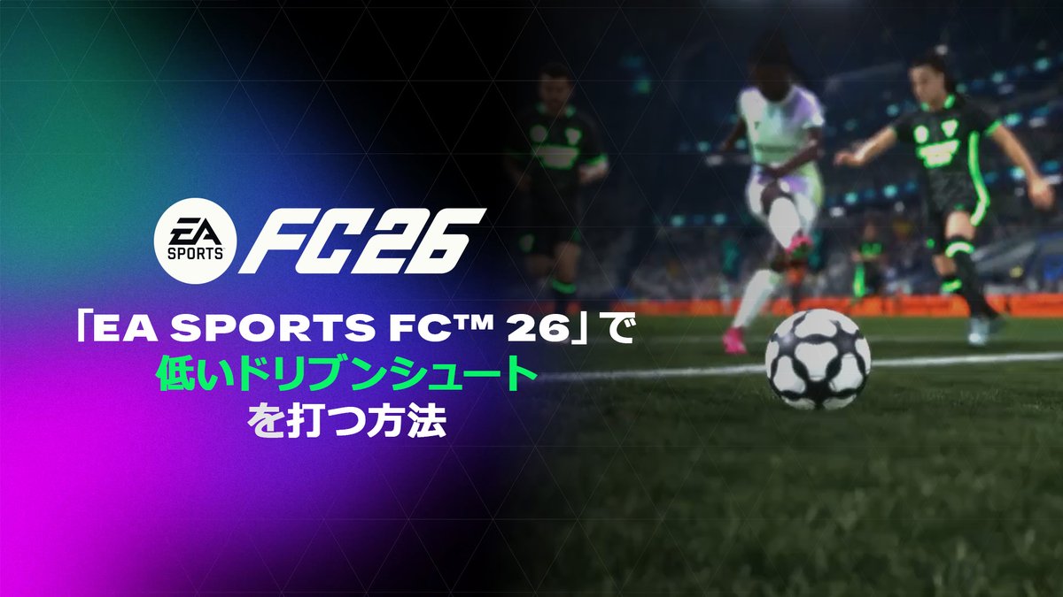 低いドリブンシュートの打ち方👟⚽ 【〇/B + 〇/B】 パワー、高精度と組み合わせて、地を這う一撃をゴールに突き刺しましょう🌀 #FC26
