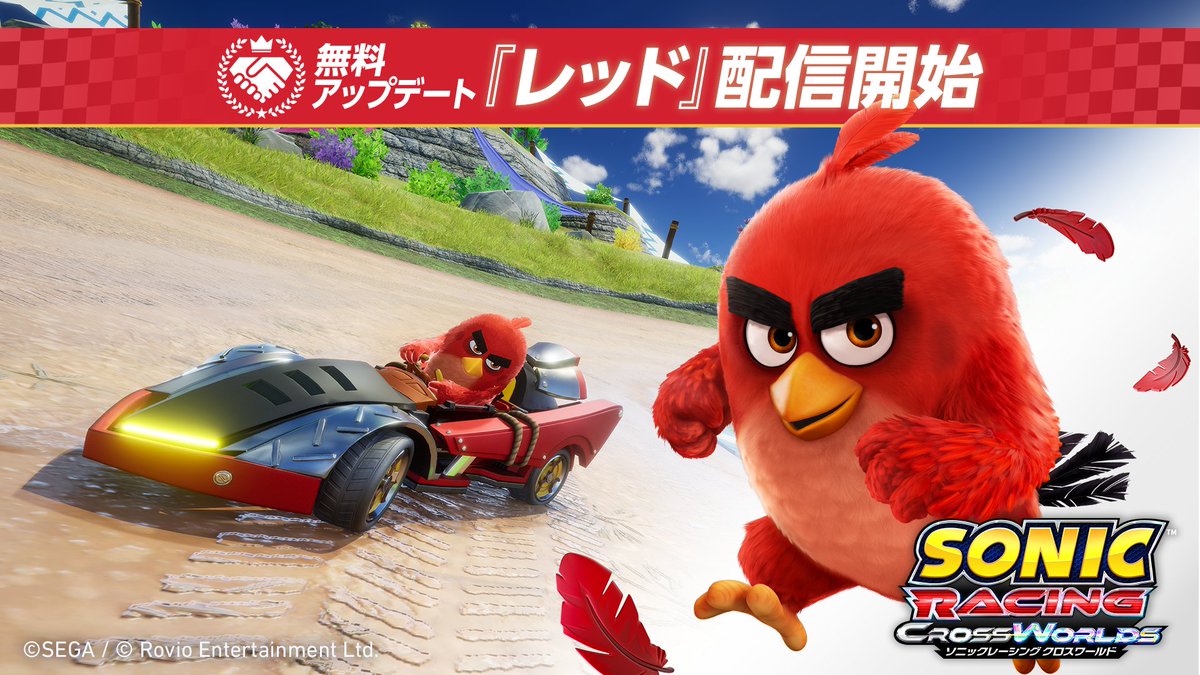 『ソニックレーシング クロスワールド』無料アップデート✨ 「アングリーバード」シリーズより「レッド」が参戦!オリジナルマシンも登場します。 また明日4月17日(金)からは、期間限定のコラボイベント「アングリーバードフェスタ」を開催します! #ソニックレーシングCW