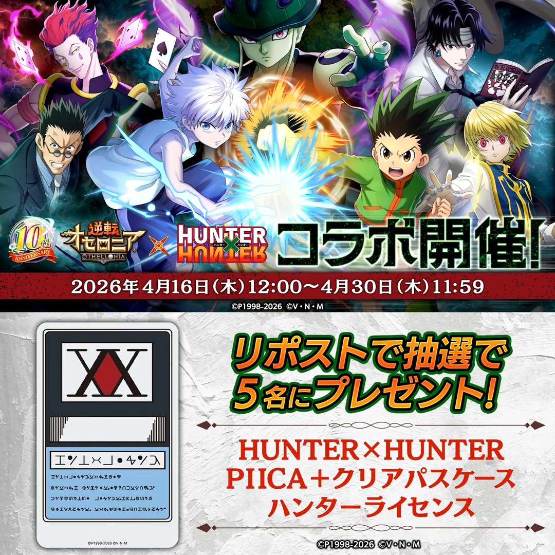✖⋆⸜ キャンペーン!! ⸝⋆✖ 『逆転オセロニア』×『HUNTER×HUNTER』コラボ開催記念！ 抽選で5名様に「HUNTER×HUNTER PIICA＋クリアパスケース ハンターライセンス」をプレゼント🎁 ■参加方法 ・いちこ＠逆転オセロニア をフォロー ・この投稿をリポスト