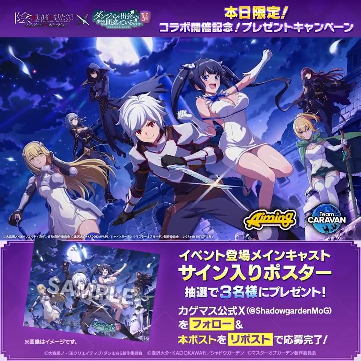 【『ダンまちV』コラボ開幕!】 コラボイベント「ダンジョンに陰の実力者が現れるのは間違っているだろうか」開催! イベントクエストを進めると、限定のストーリーをお楽しみいただけます! さらに、本ポストをリポストすると抽選で3名様に「キャストサイン入りポスター」をプレゼント! ※応募期限 4/17(金)まで #カゲマスダンまちコラボ