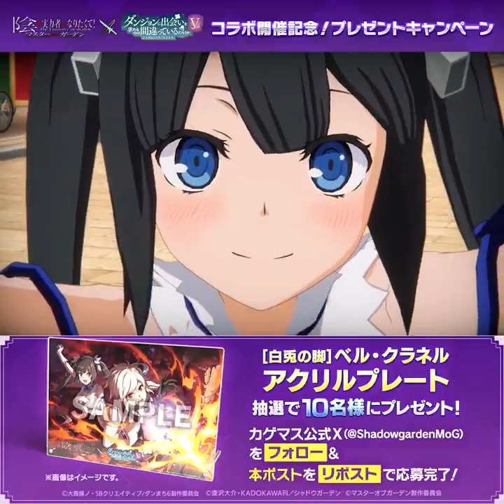 【新キャラクター登場！】 4/16(木)13:00より [白兎の脚]ベル・クラネル がピックアップされたガチャが開催中！ 「女神の加護」を得て強力な奥義を発動するアタッカーです！ さらに、本ポストをリポストすると抽選で10名様に「アクリルプレート」をプレゼント！ ※応募期限 4/22(水)まで #カゲマスダンまちコラボ