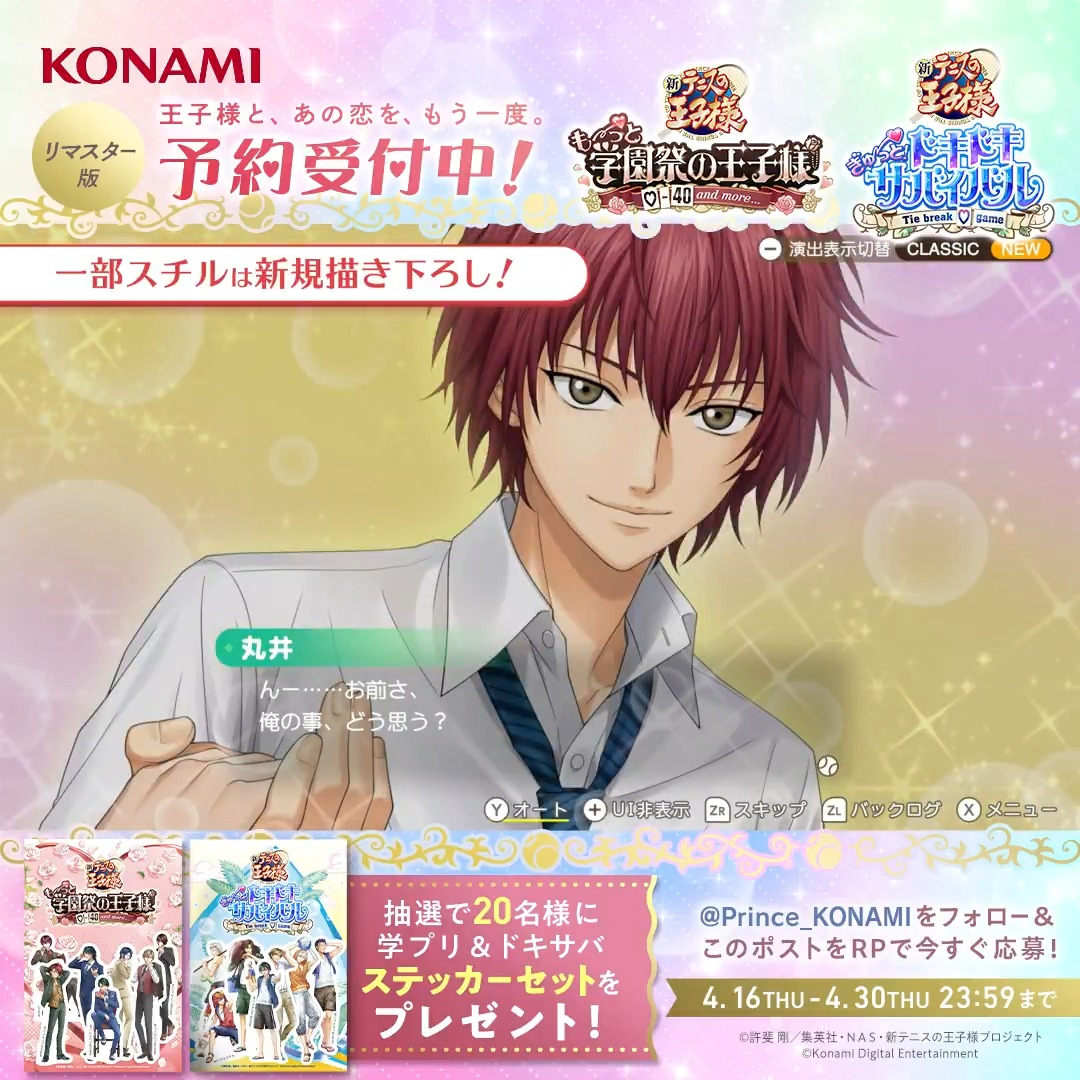 #テニスの王子様『学園祭の王子様』『ドキドキサバイバル』 リマスター版予約開始記念🎾🌟 #学プリ #ドキサバ リマスター版の予約開始を記念して 抽選で20名様に「キービジュアルステッカー」が当たるキャンペーンを開催中! <参加方法> 1️⃣KONAMI:『学プリ』『ドキサバ』公式 をフォロー 2️⃣この投稿をRP