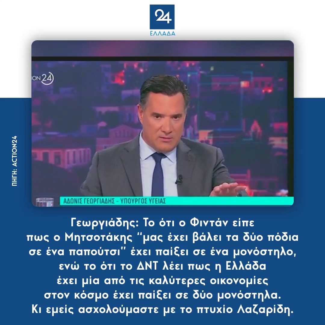 Γεωργιάδης:Το ότι ο Φιντάν είπε πως ο Μητσοτάκης “μας έχει βάλει τα δύο πόδια σε ένα παπούτσι” έχει παίξει σε ένα μονόστηλο, ενώ το ότι το ΔΝΤ λέει πως η Ελλάδα έχει μία από τις καλύτερες οικονομίες στον κόσμο έχει παίξει σε δύο μονόστηλα. Eμείς ασχολούμαστε με το πτυχίο Λαζαρίδη