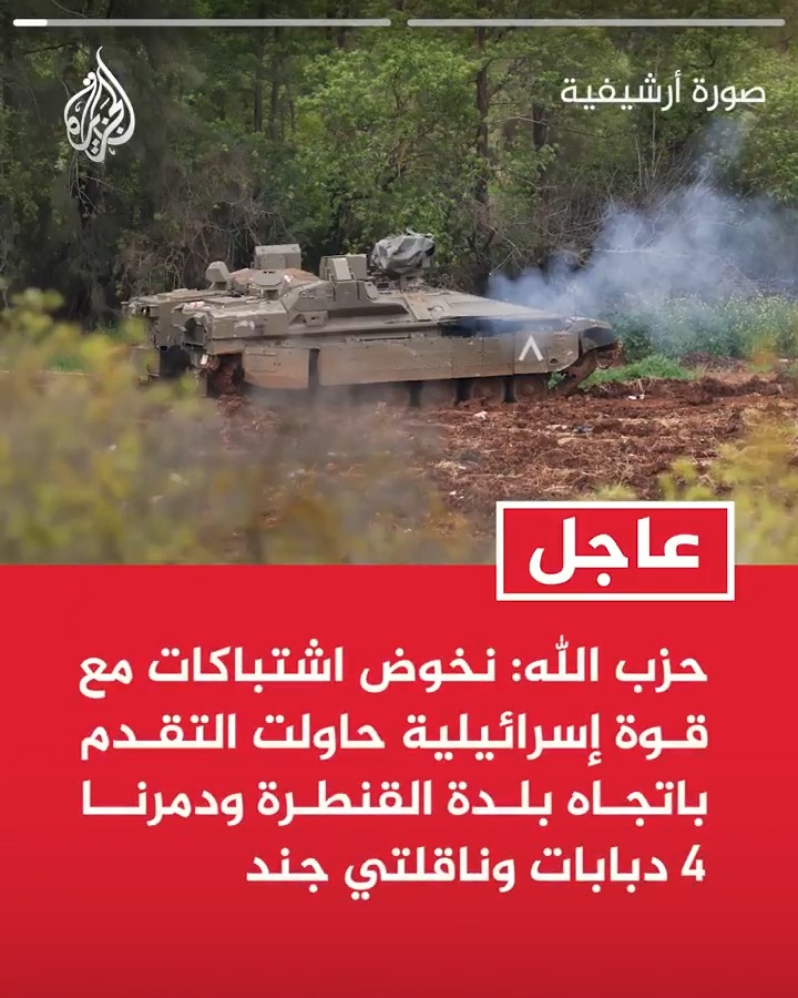 #عاجل | حزب الله: نخوض اشتباكات مع قوة إسرائيلية حاولت التقدم باتجاه بلدة القنطرة ودمرنا 4 دبابات وناقلتي جند -قصفنا بدفعات صاروخية مستوطنتي كرمئيل وبكيعين - قصفنا بدفعات صاروخية مستوطنات كريات شمونة وكفار غلعادي ومسغاف عام ومرغليوت