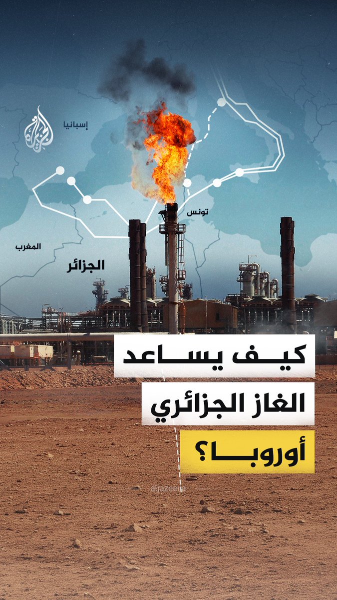 قفزت الصادرات الجزائرية من الغاز الطبيعي المسال وكثف مسؤولون أوروبيون زيارتهم للعاصمة بهدف زيادة الإمدادات. فما الذي نعرفه عن الغاز الجزائري؟ ولماذا اتجهت أوروبا نحوه؟ #الجزيرة_فيديو