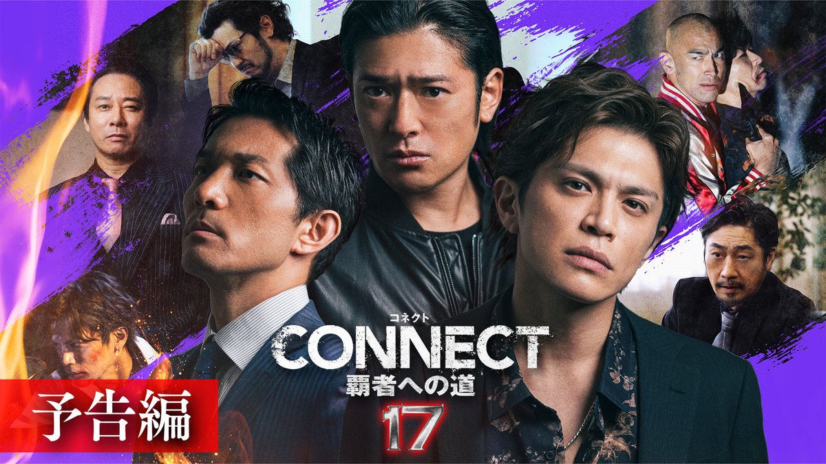 ◢◤◢◤◢◤◢◤◢◤ 予告編解禁 ◢◤◢◤◢◤◢◤◢◤ 大ヒット任侠超大作 最新シリーズ 「#CONNECT覇者への道」17 4月24日(金) U-NEXT独占先行配信開始🔥 ▶️ 配信情報一覧 #山本裕典 #北代高士 #高岡蒼佑