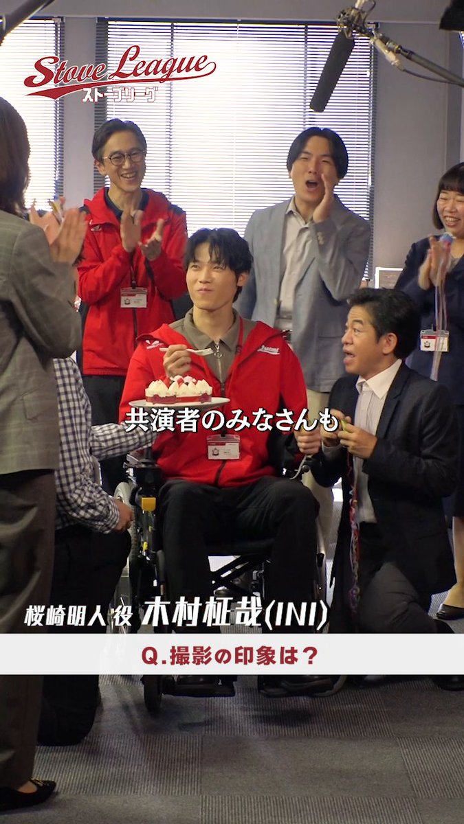 /／ ドラマ『#ストーブリーグ』 Lemino・WOWOWで配信中⚾ \＼ 桜崎明人役、 INIの木村柾哉さんにインタビュー🐉 第1話はどなたでも無料でご覧いただけます✨ >> #亀梨和也 #長濱ねる #葉山奨之 #木村柾哉 #野村萬斎 INI