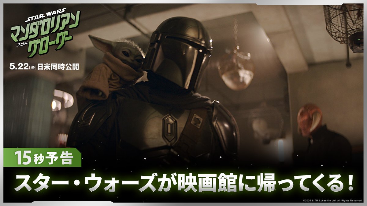◤スター・ウォーズが映画館に帰ってくる◢ 𝟱月𝟮𝟮日(金)公開 映画『スター・ウォーズ／マンダロリアン・アンド・グローグー』 あの"はるかかなたの銀河系"に新たな伝説が誕生❗️ 父子を超えた絆で結ばれた マンダロリアンとグローグーの大冒険が幕を開ける💥 劇場で＜壮大な銀河の世界＞へ再び─