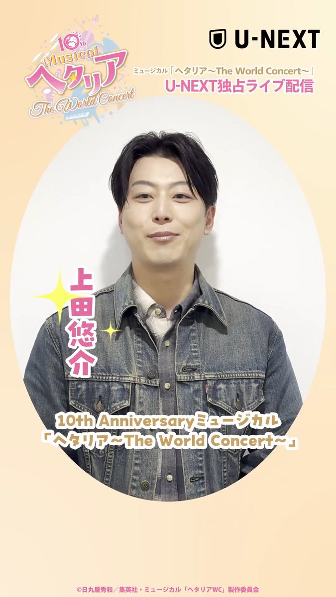 #ヘタミュ U-NEXT独占ライブ配信 🎼配信まで あと2日🎼 ドイツ役 #上田悠介 さんに一言いただきました✨ 詳細はコチラ🔽 ✅見逃し配信付き 📺マルチアングル配信 🎥各会場千秋楽には特典映像付き 📸5公演通しチケット 〈特典ブロマイドセット付〉も販売!