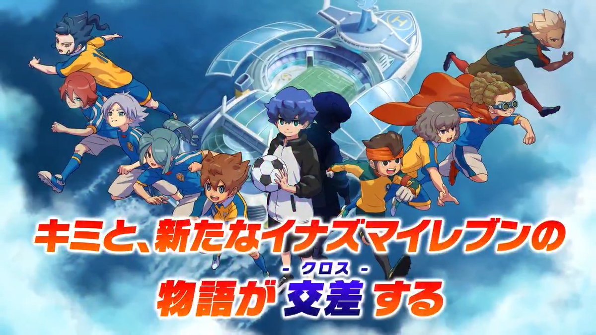 ◤◢◤◢◤◢◤◢◤◢◤◢◤◢ ⚡事前登録PV公開中⚡ ◤◢◤◢◤◢◤◢◤◢◤◢◤◢ 事前登録はスレッドから👇️ #イナイレクロス #イナズマイレブン