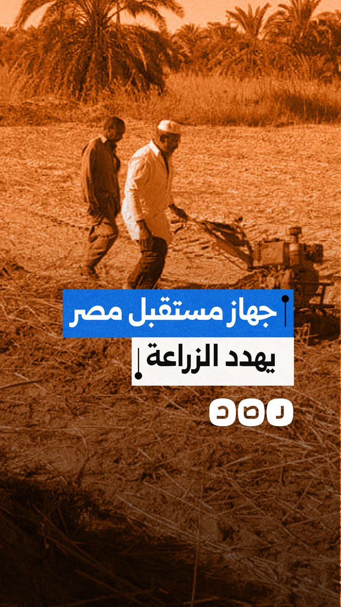 تحذيرات من كارثة زراعية بعد نزع أراضي مركز البحوث لصالح جهاز مستقبل مصر