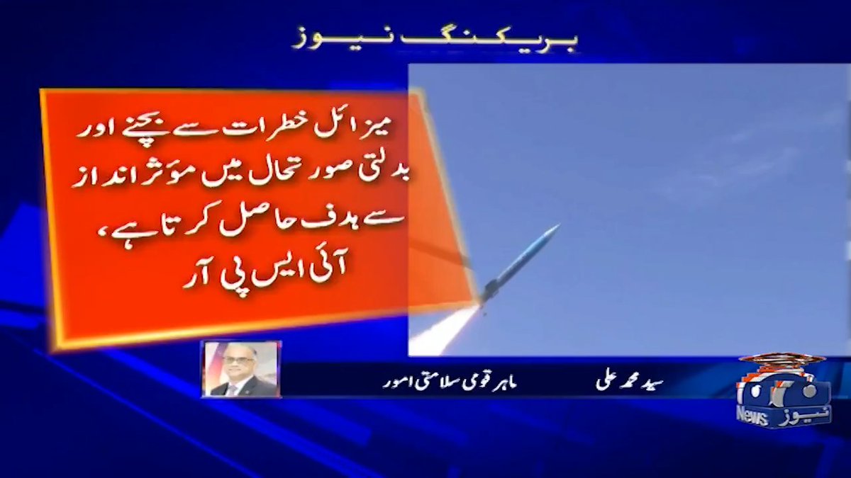 یہ میزائیل دنیا کے بہترین میزائیلوں میں شامل ہوتا ہے، سید محمد علی