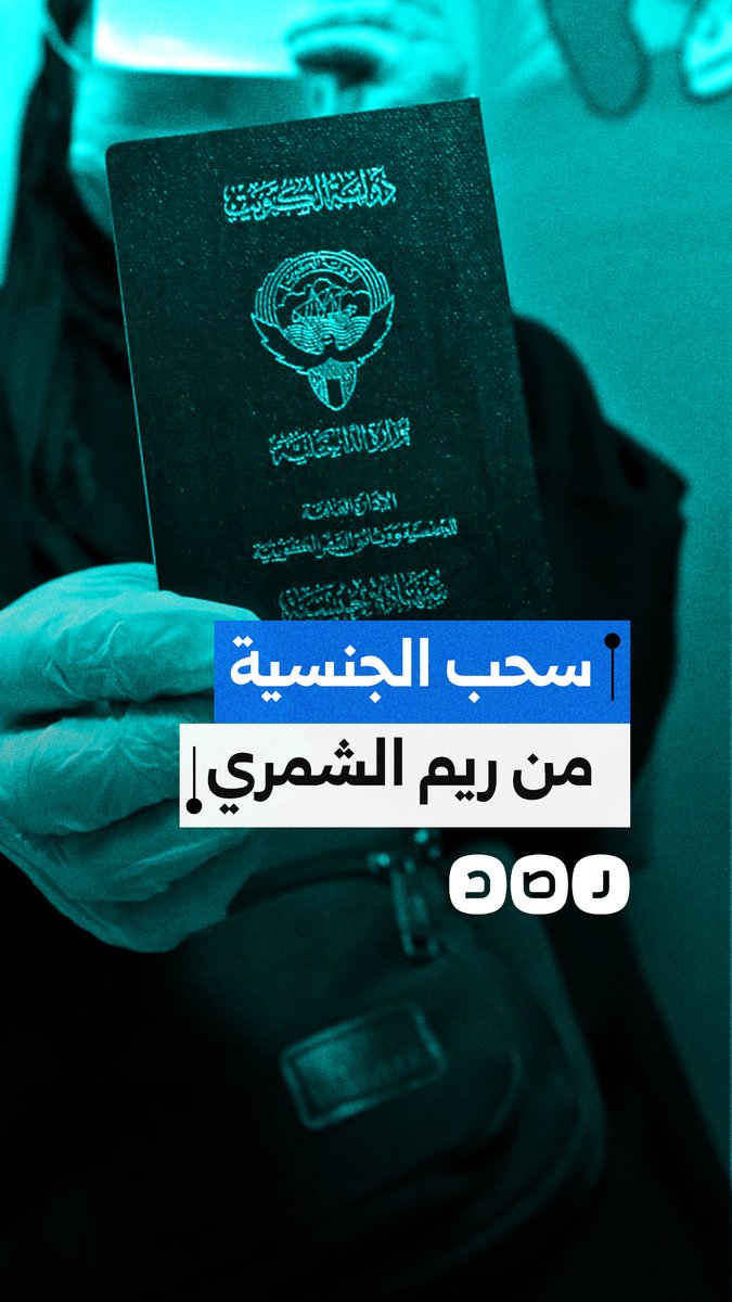 اشتهرت بإساءتها للمصريين.. سحب الجنسية الكويتية من صانعة المحتوى ريم الشمري