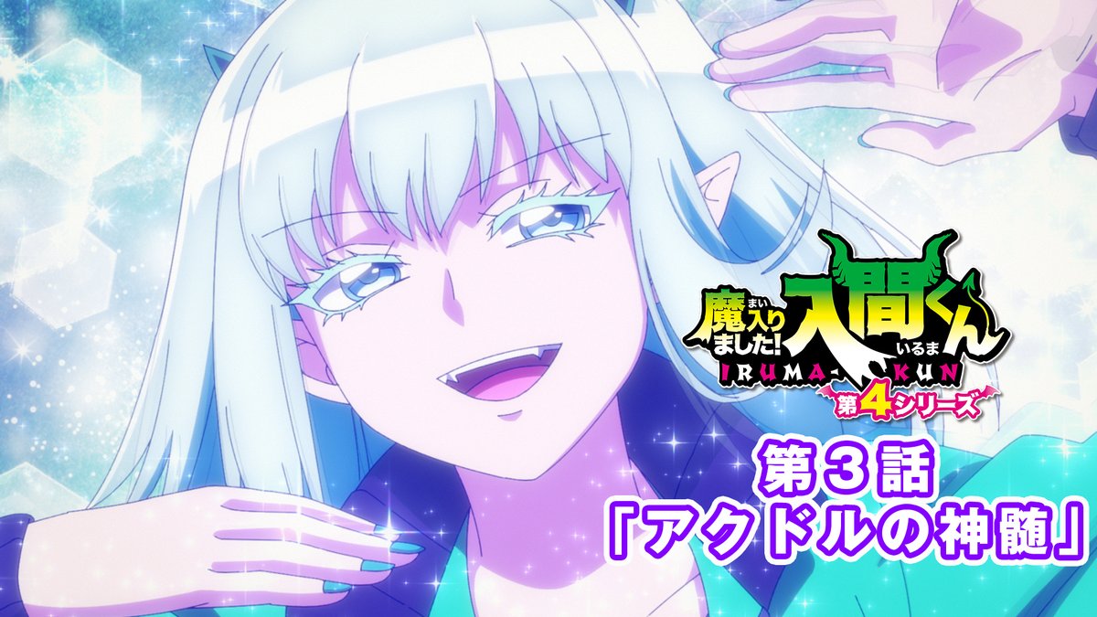 / 😈第3話予告映像を公開! \ 「地獄踏み(ヘルダンス)」の指導にスーパーアクドル降臨!? 第3話「アクドルの神髄」 NHK Eテレ 4月18日(土)午後6:25~ 配信:4月20日(月)午後6:00~ あらすじ▼ #入間くん