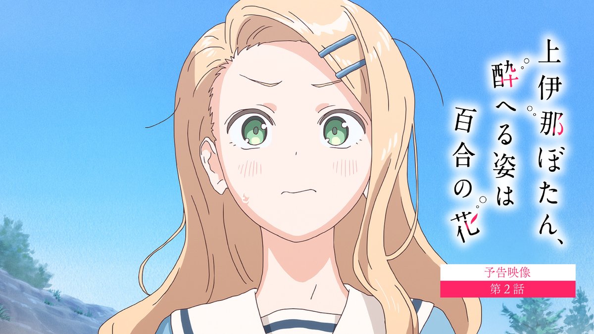 ✼••┈┈ 第2話 4/17（金）24:00～ ┈┈••✼ 「スキ……すき……」 #上伊那ぼたん