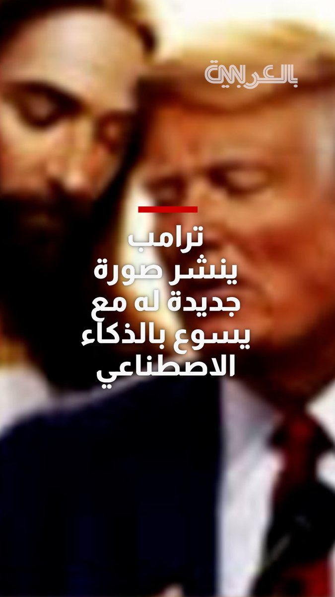 مرة أخرى.. ترامب ينشر صورة جديدة له مع يسوع بالذكاء الاصطناعي وسط استمرار خلافه مع البابا