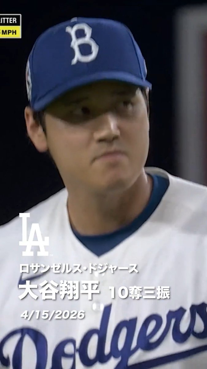 これが #大谷翔平 の誇るメジャー屈指の奪三振能力🔥 5年ぶりの投手専念マウンドで見せた10奪三振！これぞエースというべき最高のピッチングをもう一度ご覧ください👑 #日本人選手情報