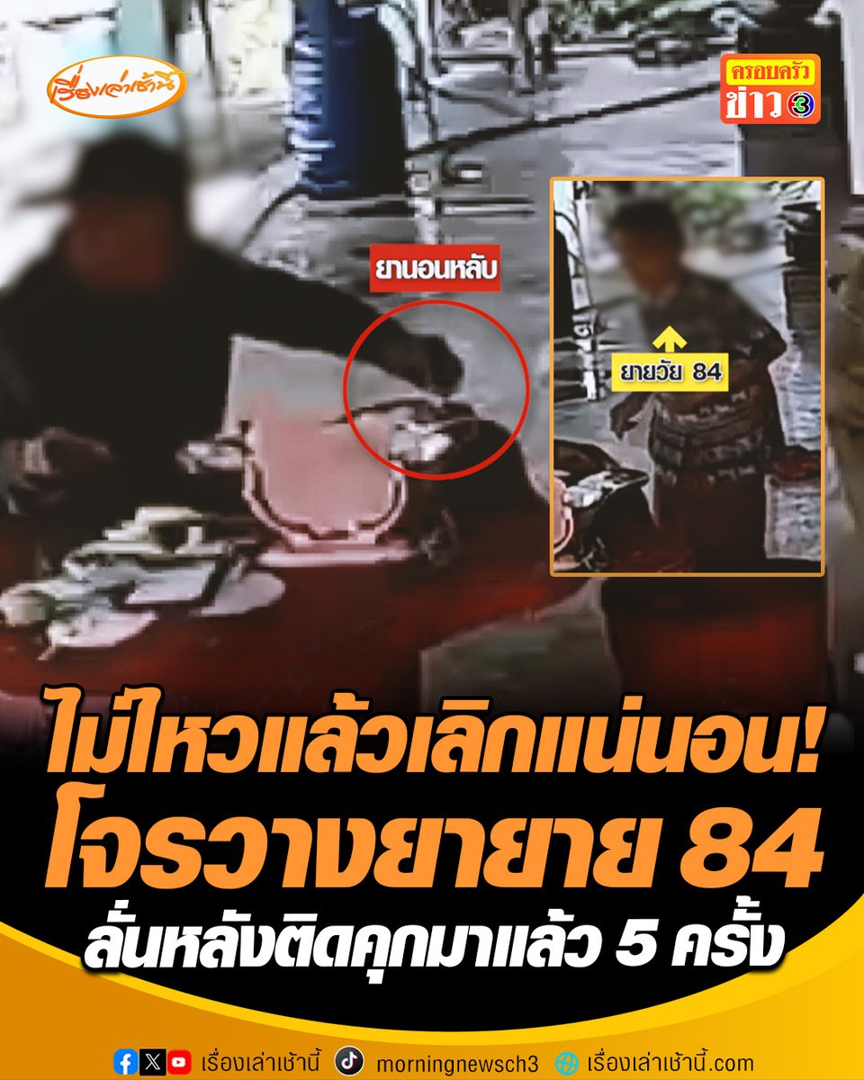 ชายทำทีมาขอข้าวกิน ก่อนวางยานอนหลับยาย 84 ปี ลั่น “ไม่ไหวแล้วเลิกเป็นโจรแน่นอน” หลังถูกตำรวจรวบ พบติดคุกมาแล้ว 5 ครั้ง พร้อมกราบขอโทษยาย บอกเป็นอารมณ์ชั่ววูบ สำนึกผิดอยู่ตลอด #เรื่องเล่าเช้านี้ #ครอบครัวข่าว3 #ข่าวอาชญากรรม #นครปฐม