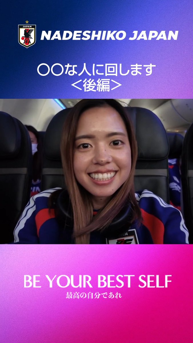 #なでしこジャパン🇯🇵 選手𝐂𝐚𝐦🎥 〇〇な人に回します＜後編＞ 気になるあの選手の意外な一面が赤裸々に🫣 アメリカ女子代表との3戦目は、日本時間18日(土)の10:00キックオフ⚽ たくさんの応援をよろしくお願いします📣 #サッカー日本代表