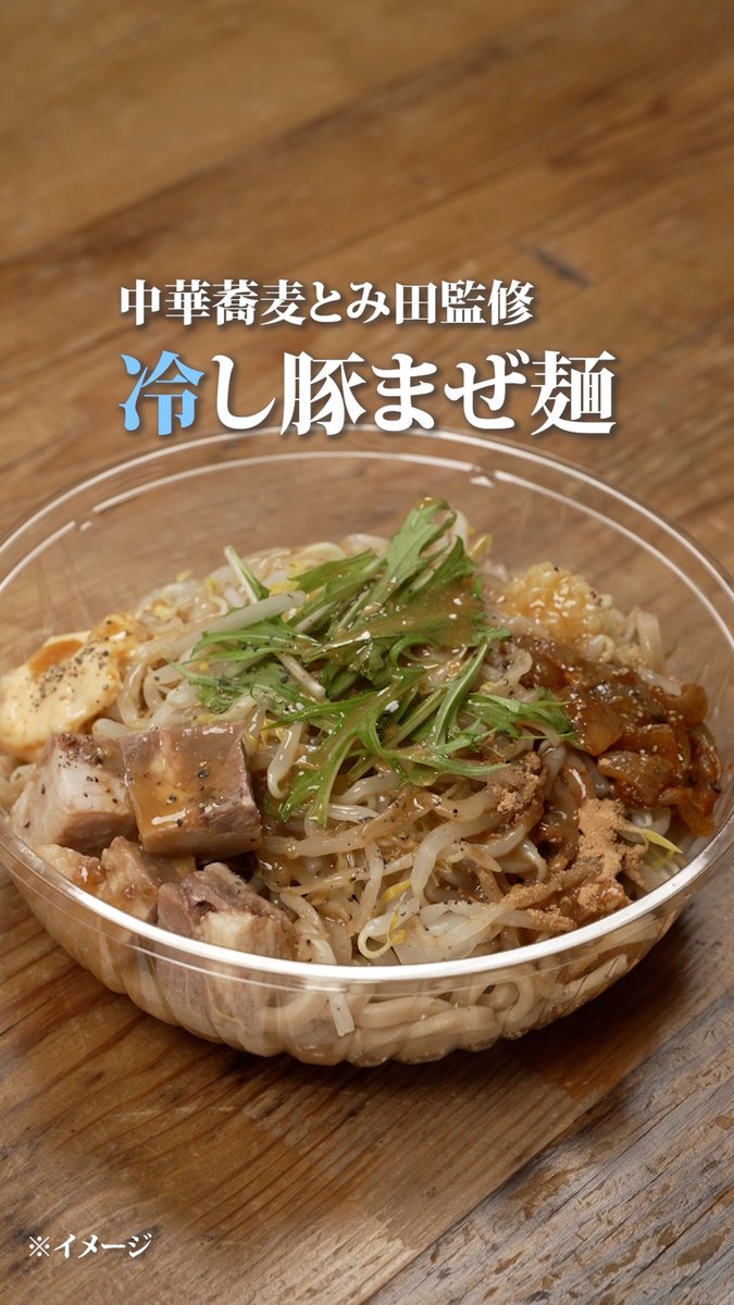 📢冷し豚まぜ麺の季節がやってきた!✨️ ワシワシ&もちもちとした食感の極太麺に 豚の旨み・醤油のキレ・にんにくのパンチが効いた 豚骨醤油スープ🐷💥 「中華蕎麦とみ田監修 冷し豚まぜ麺」 スープをかけてしっかり混ぜたら、 後は食べるのみ🍜 早く混ぜたい!って人は⇒いいね💗