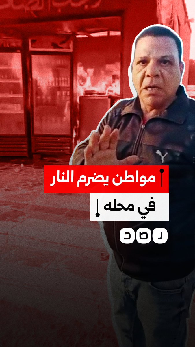 "كدا استريحت يا سيادة الوزير".. مواطن يضرم النيران في محله التجاري بسبب تعنت المسؤولين في الإسماعيلية
