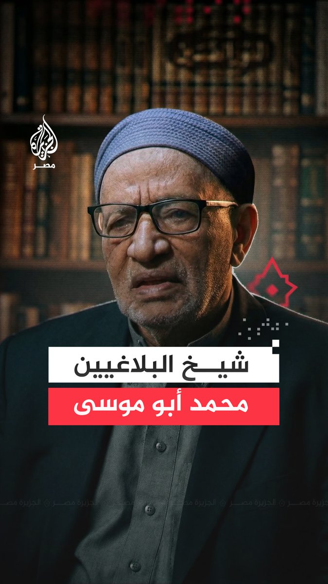 فاز بجائزة الملك فيصل العالمية لخدمة الإسلام 2026 لجهوده التي أثرت المكتبات بأكثر من 30 كتابًا.. حكاية شيخ البلاغيين العرب والعالم الأزهري وعضو هيئة كبار العلماء محمد أبو موسى
