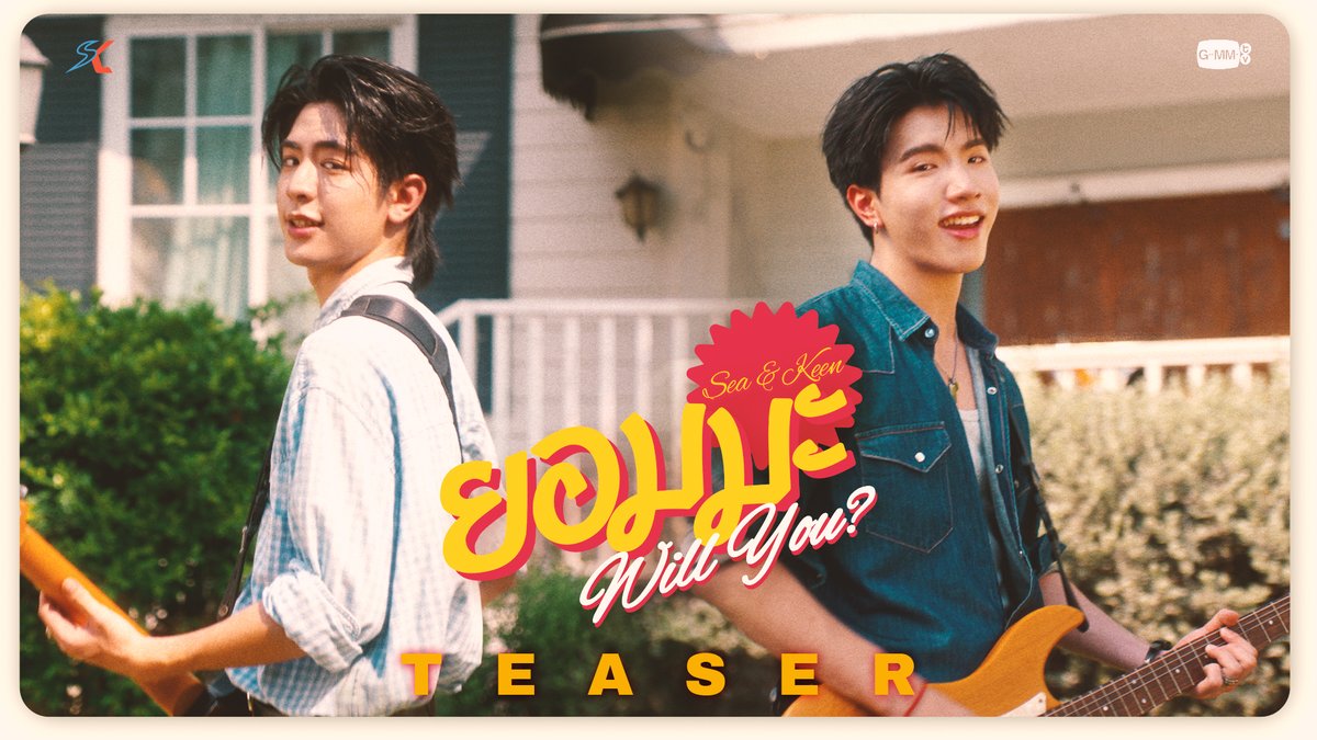 🛋️ TEASER ยอมมะ (Will You?): Sea Dechchart, Keen Suvijak 📍17 APRIL | 04PM Official MV on YouTube: GMMTV RECORDS #WillYouSeaKeen #SeaKeen #GMMTV ซีเด็กติดเกม คีนคนเลี้ยงกุ้ง