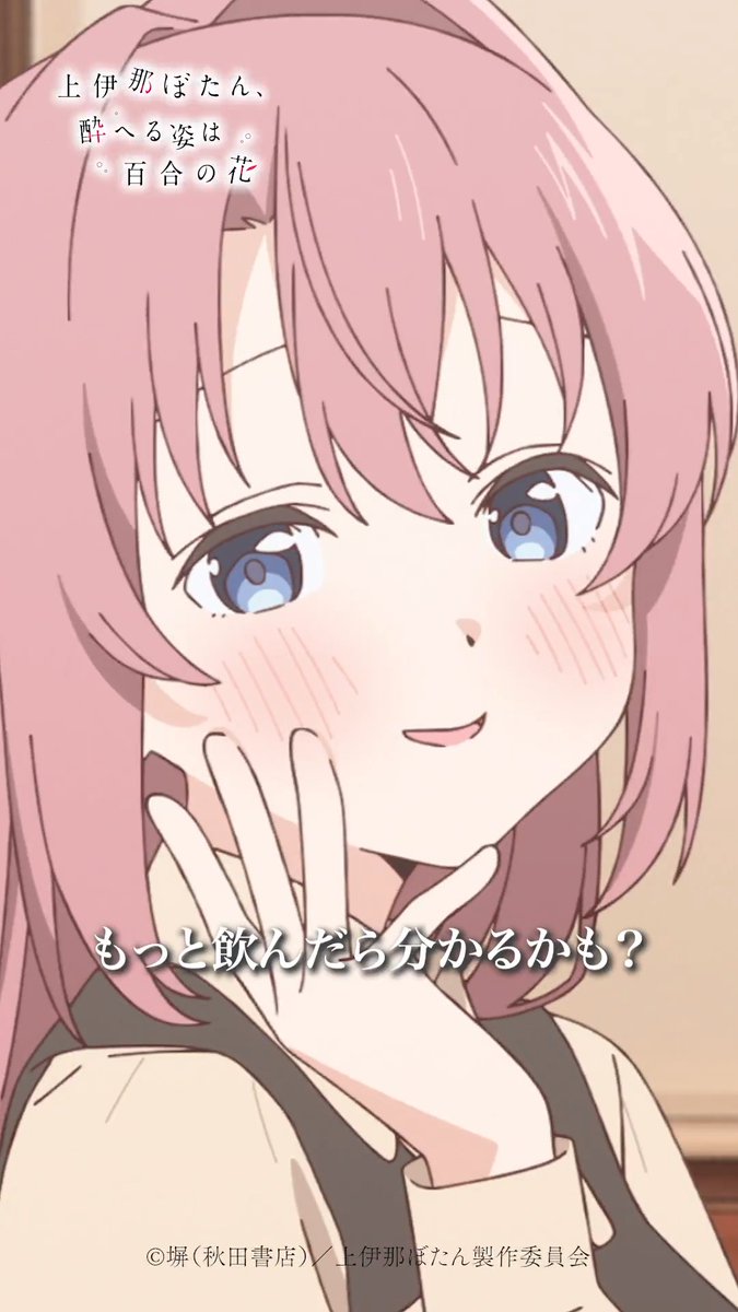 🌸⁺‧┈┈┈ 上伊那ぼたん、酔へる姿は百合の花 🎞第１話切り抜き🎞 ┈┈┈‧⁺🌸 「もっと飲んだらわかるかも？」 各配信サービスでも配信中！ #上伊那ぼたん