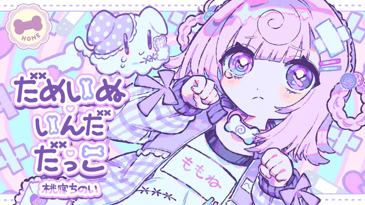 - - - - - - - - - ꒰ ♡ ꒱ - - - - - - - - - 3rd mini album 『だめいぬ♡いんだ♡だっこ』 ➹ 第二展示場 あ-09ab 🎀xғᴅ 🎀ᴡᴇʙ 🎀sʜᴏᴘ #M3 #M3春 #M3春2026