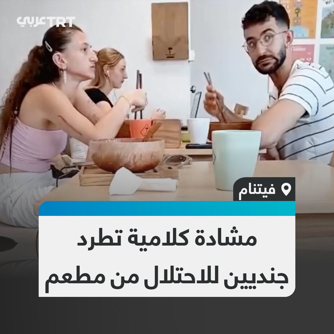 "تفضّلون أكل النباتات حرصاً على الحيوان، وتقتلون الأطفال؟".. مشادّة كلامية داخل مطعم في فيتنام بين سياح وجنديين في جيش الاحتلال الإسرائيلي تنتهي بانسحابهما، في حادثة تندرج ضمن سلسلة مواقف مشابهة يواجهها إسرائيليون في الخارج تنديداً بحرب الإبادة على غزة والعمليات العسكرية المستمرة