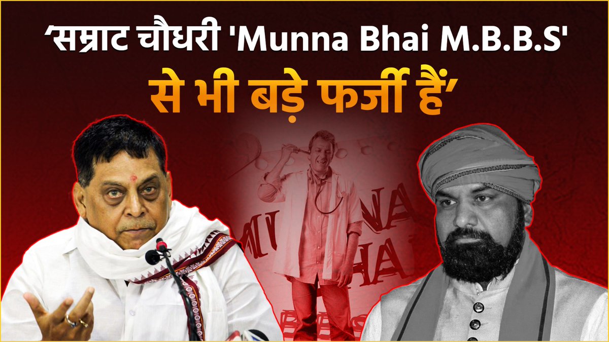 सम्राट चौधरी 'Munna Bhai M.B.B.S' से भी बड़े फर्जी हैं: जदयू प्रवक्ता नीरज कुमार Samrat Choudhary | Bihar CM | JDU