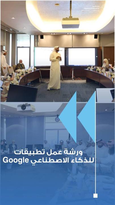 وزارة التربية تنظم ورشة عمل حول تطبيقات Google للذكاء الاصطناعي في الإدارة والتعليم تحت رعاية وحضور الوكيل المساعد للشؤون التعليمية المهندس حمد الحمد، وتنفيذاً لاستراتيجية وزارة التربية في استدامة التطوير المهني، واستكمالاً لسلسلة من الدورات والبرامج التدريبية التي نُفذت خلال الفترة الماضية في مجال التحول الرقمي، نظمت الإدارة العامة للتوجيه الفني والبحوث والمناهج ممثلة بإدارة التوجيه الفني للحاسوب، ورشة عمل تدريبية استهدفت مديري التوجيهات الفنية للمواد الدراسية، لمدة يوم واحد في مكتب الوكيل المساعد للشؤون التعليمية، تحت عنوان: “تطبيقات Google للذكاء الاصطناعي في الإدارة والتعليم”. #وزارة_التربية