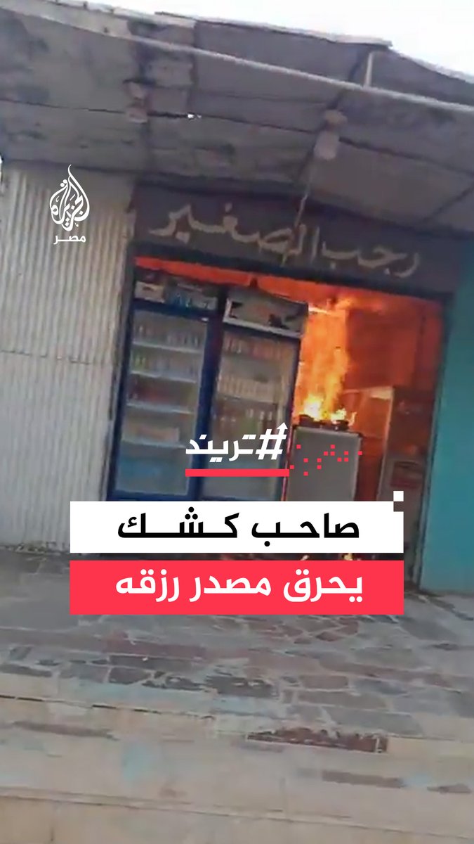 مواطن في #الإسماعيلية يشعل النيران في كشكه الخاص احتجاجًا على عدم تقنين أوضاعه والمحافظة تقول إن الكشك مخالف وإنها خصصت محلًا تجاريًا بديلًا له بالإيجار