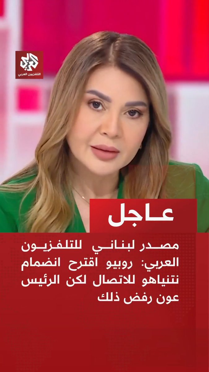 #عاجل | مصدر لبناني للتلفزيون العربي: 📌 روبيو اقترح انضمام نتنياهو للاتصال لكن الرئيس عون رفض ذلك 📌عون رفض انضمام نتنياهو للاتصال مع روبيو